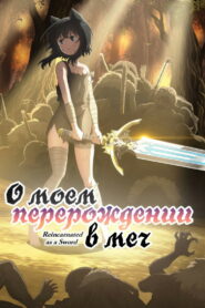 О моём перерождении в меч (2022)