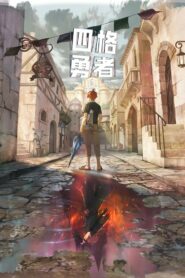 四格勇者 (2023)