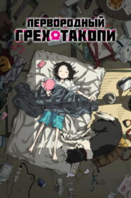 Первородный грех Такопи (2025)