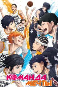 Команда мечты (2019)