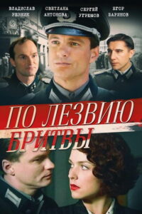По лезвию бритвы (2014)