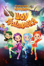 Сказочный патруль. Шоу продолжается (2024)