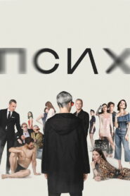 Псих (2020)