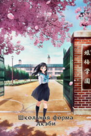 Школьная форма Акэби (2022)