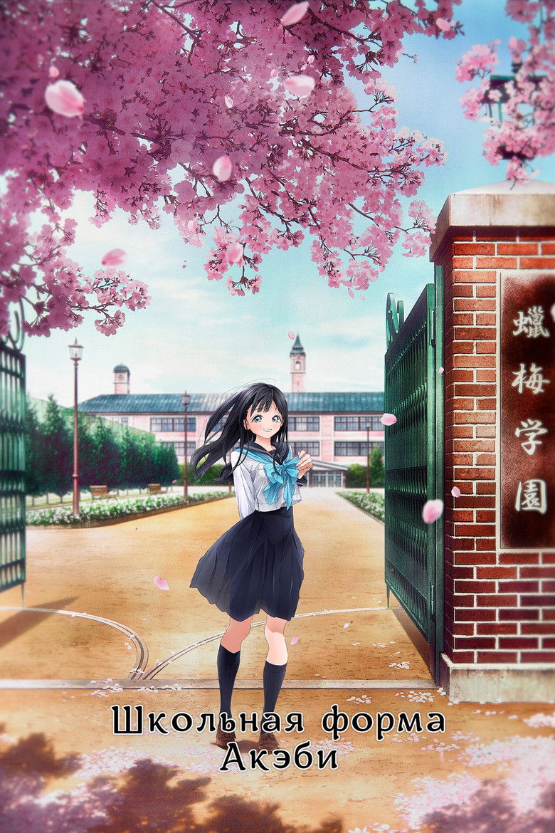 Школьная форма Акэби (2022)