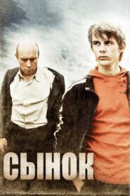 Сынок (2010)