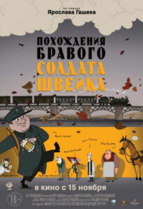 Похождения бравого солдата Швейка (2012)