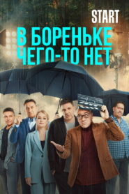 В Бореньке чего-то нет (2021)