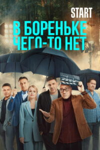 В Бореньке чего-то нет (2021)