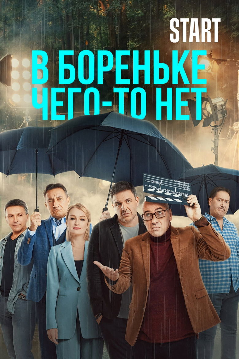 В Бореньке чего-то нет (2021)
