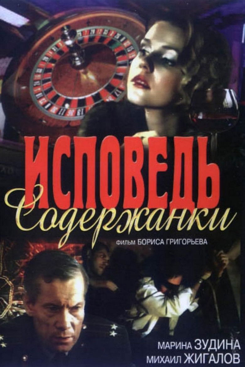 Исповедь содержанки (1992)