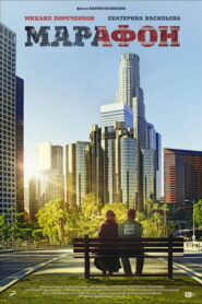 Марафон (2013)