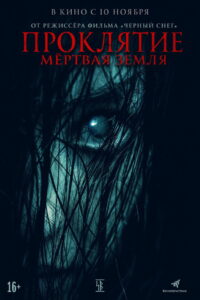 Проклятие. Мёртвая земля (2020)