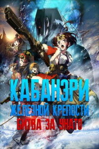 Кабанери Железной Крепости: Битва за Унато (2019)