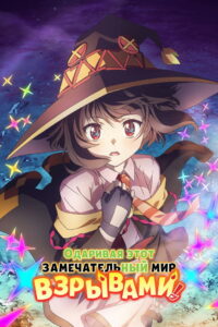 Одаривая этот замечательный мир взрывами! (2023)