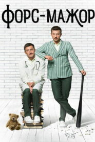 Форс-мажор (2017)