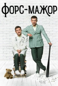 Форс-мажор (2017)