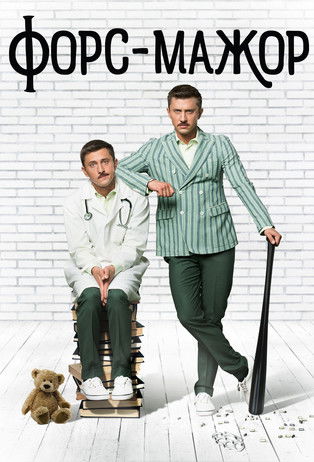 Форс-мажор (2017)