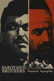 Братья Сароян (1969)