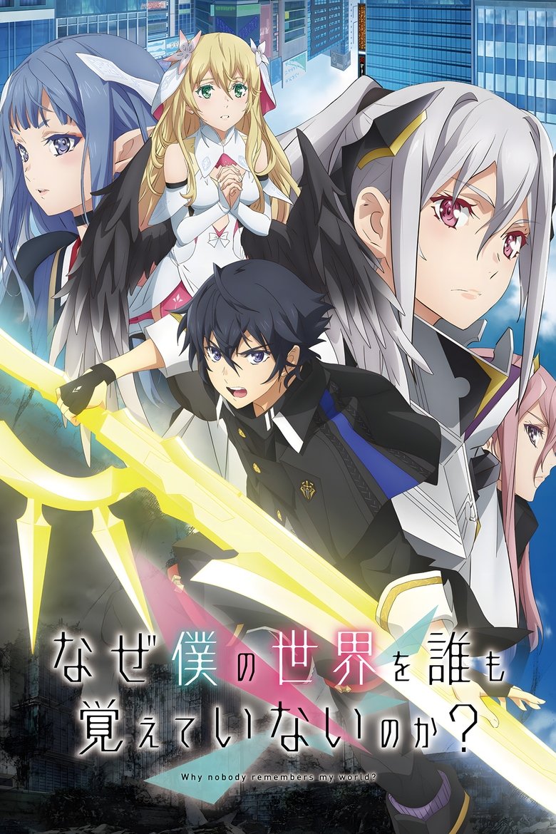 Почему все забыли мой мир? (2024)