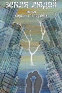 Земля людей (2010)