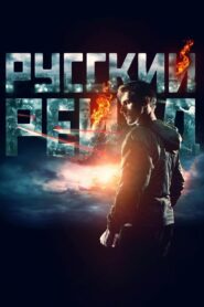 Русский рейд (2020)