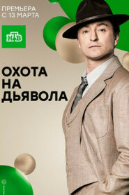 Охота на дьявола (2017)