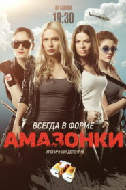 Амазонки (2011)