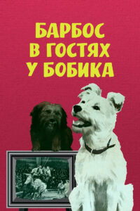 Барбос в гостях у Бобика (1965)