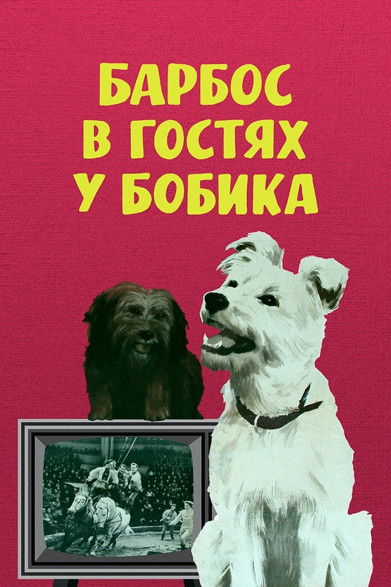 Барбос в гостях у Бобика (1965)