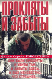 Прокляты и забыты (1999)