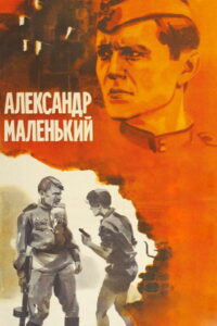 Александр маленький (1981)