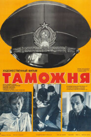 Таможня (1982)