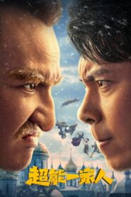 超能一家人 (2023)