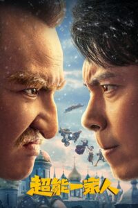 超能一家人 (2023)