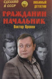 Гражданин начальник (2001)