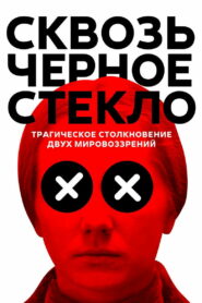 Сквозь черное стекло (2019)