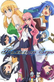 Фамильяр Зеро (2006)