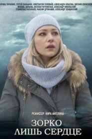 Зорко лишь сердце (2018)