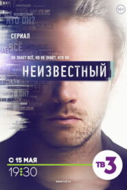 Неизвестный (2017)