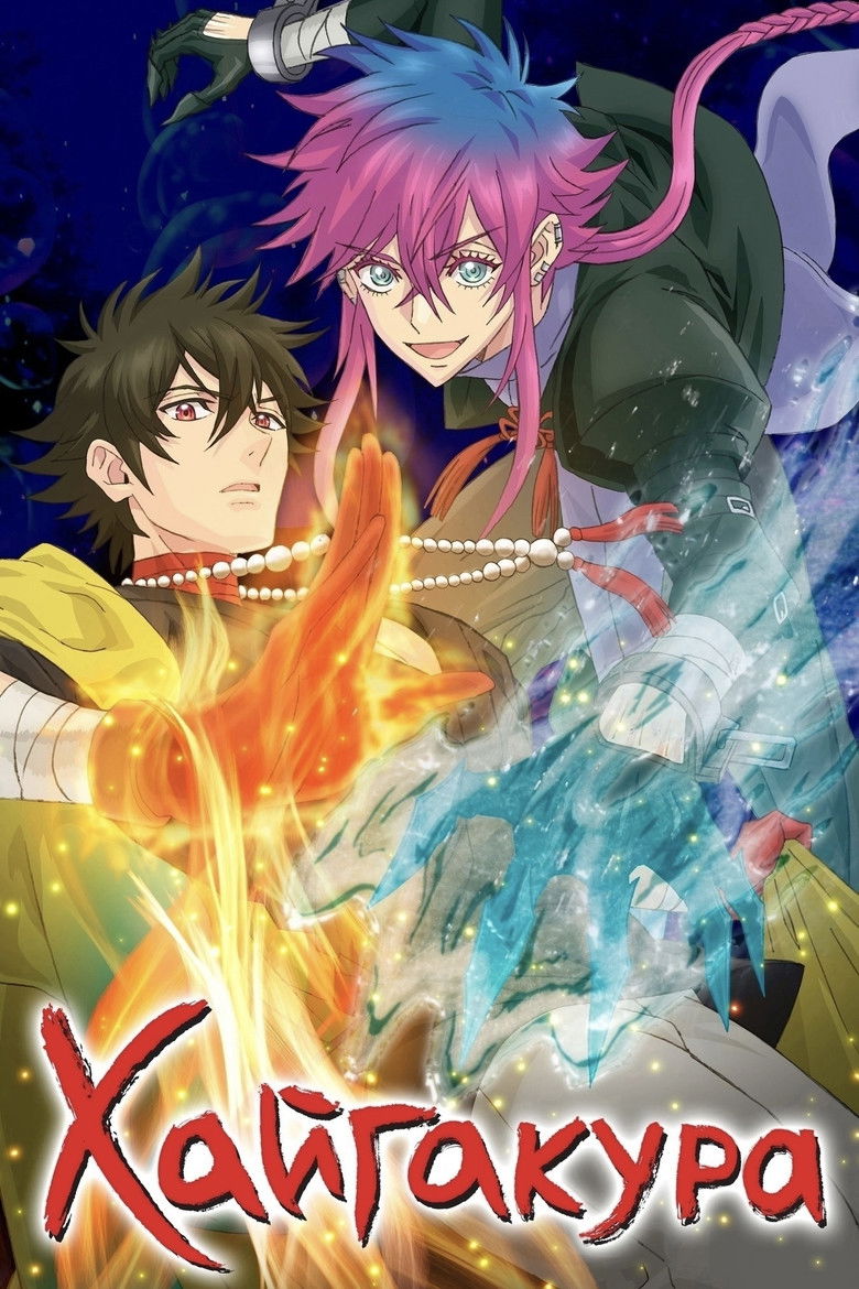 Хайгакура (2024)