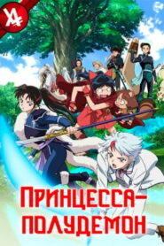 Принцесса-полудемон (2020)