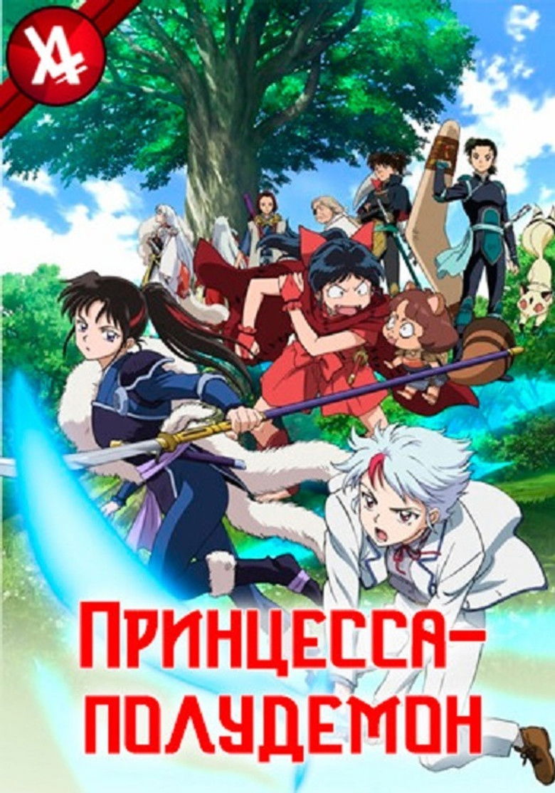 Принцесса-полудемон (2020)