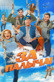 За Палыча! (2023)
