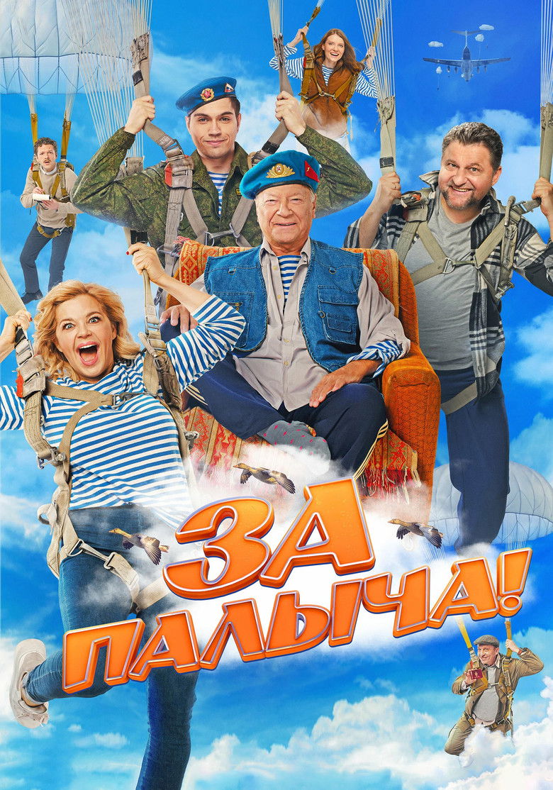 За Палыча! (2023)