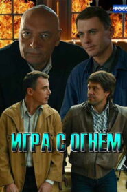 Игра с огнём (2021)