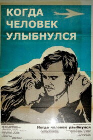 Когда человек улыбнулся (1973)