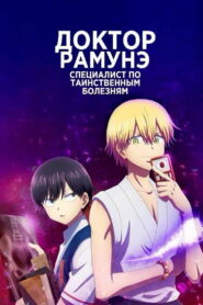 Доктор Рамунэ — специалист по таинственным болезням (2021)