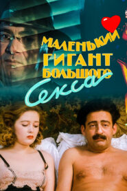 Маленький гигант большого секса (1993)