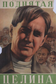 Поднятая целина (1940)